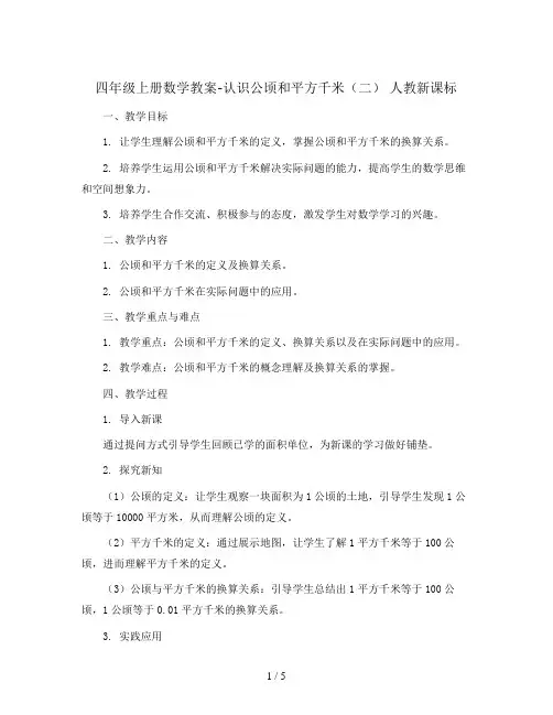 四年级上册数学教案-认识公顷和平方千米(二)  人教新课标