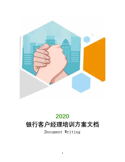 银行客户经理培训方案文档
