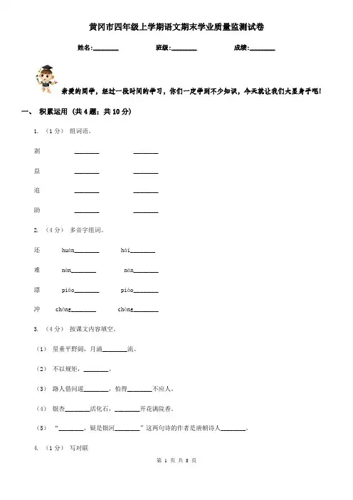 黄冈市四年级上学期语文期末学业质量监测试卷