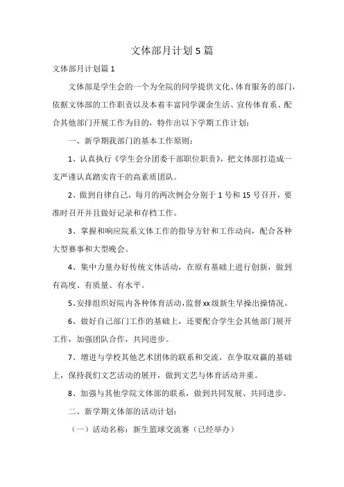文体部月计划5篇
