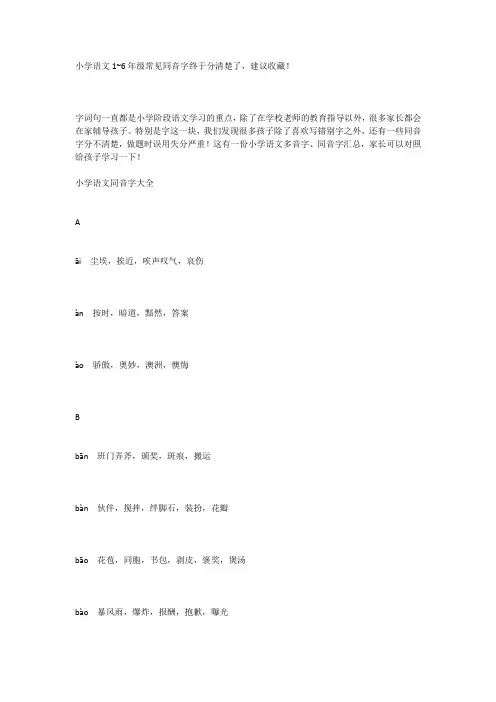 小学语文1~6年级常见同音字终于分清楚了,建议收藏!