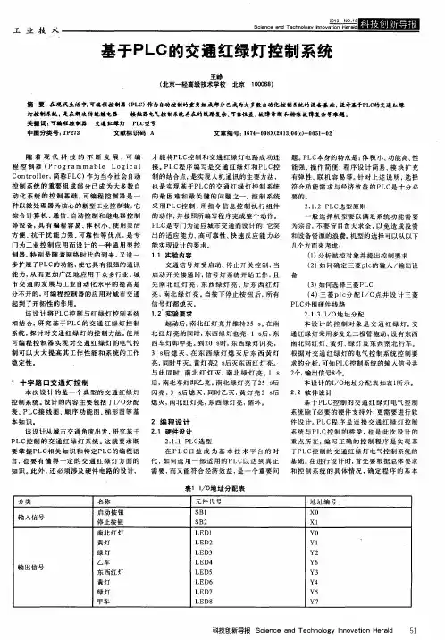 基于PLC的交通红绿灯控制系统