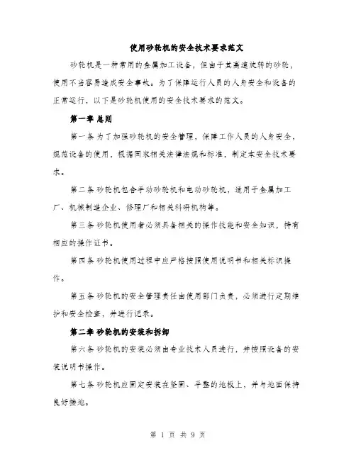 使用砂轮机的安全技术要求范文