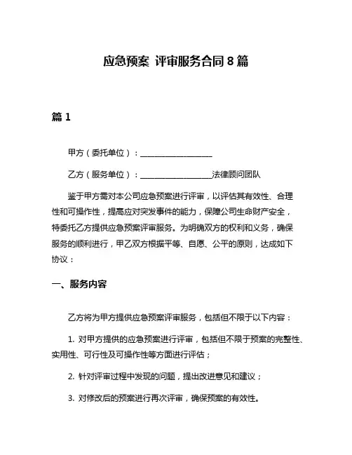 应急预案 评审服务合同8篇