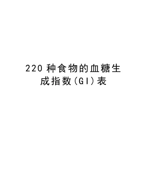 最新220种食物的血糖生成指数(GI)表汇总