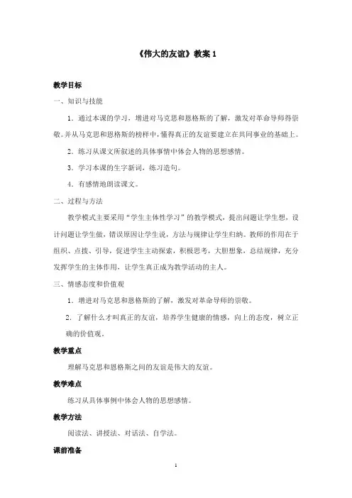 2017-2018年沪教版语文小学五年级上册《伟大的友谊》公开课教案第一课时