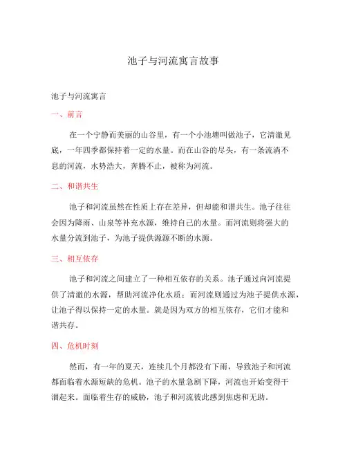 池子与河流寓言故事