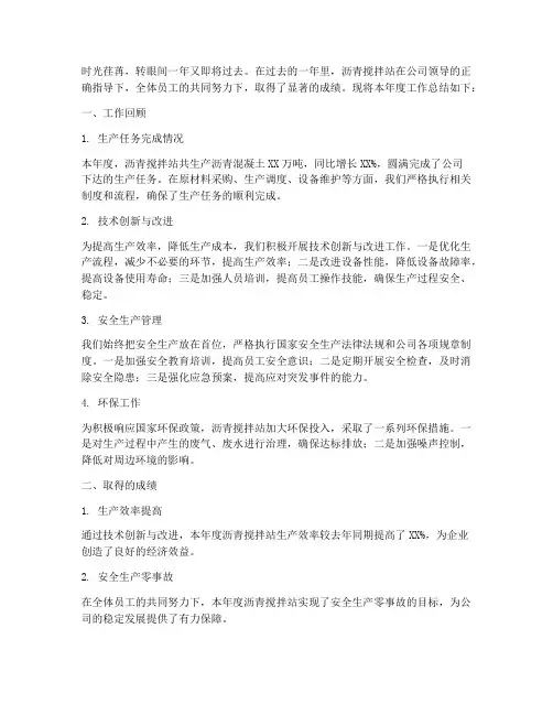 沥青搅拌站年度总结范文