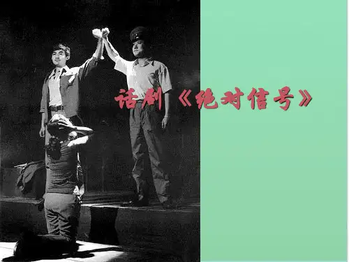 话剧《绝对信号》