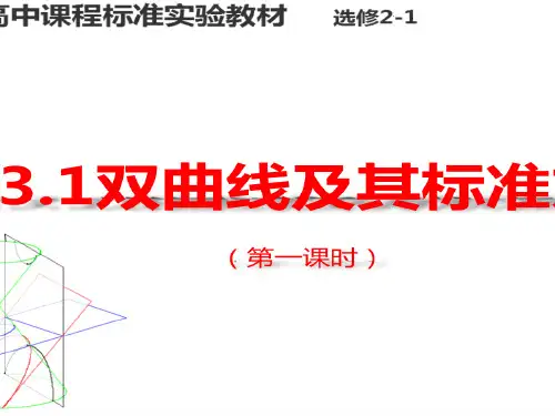 高中数学人教A版选修2-1第二章圆锥曲线与方程2.3.1双曲线及其标准方程第一课时教学课件 (共18张PPT)