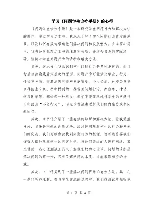 学习《问题学生诊疗手册》的心得