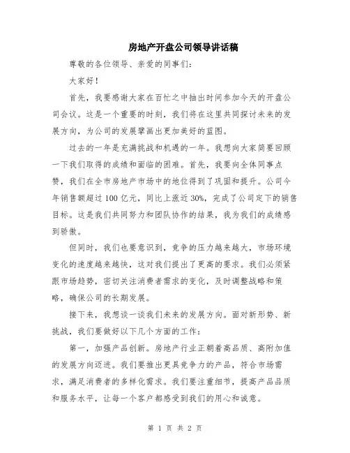 房地产开盘公司领导讲话稿