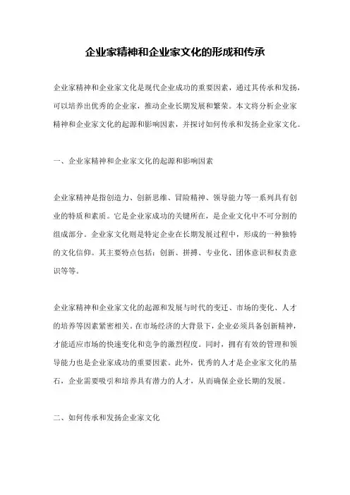 企业家精神和企业家文化的形成和传承