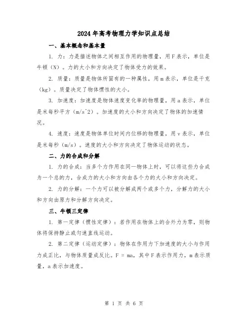 2024年高考物理力学知识点总结(2篇)