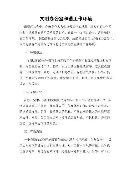 文明办公室和谐工作环境