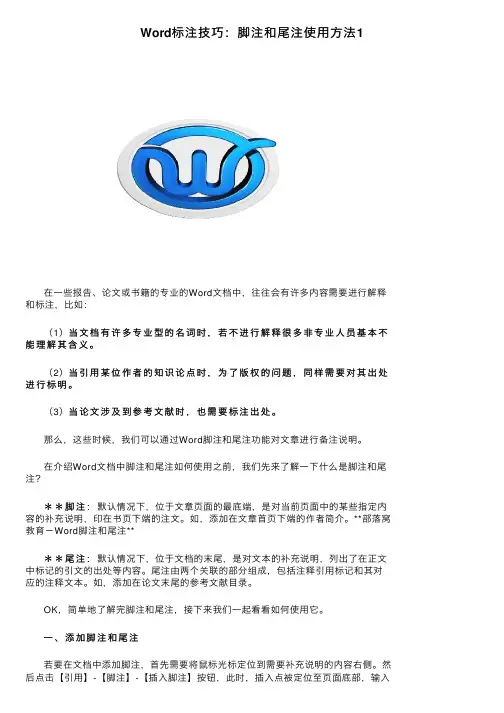 Word标注技巧：脚注和尾注使用方法1