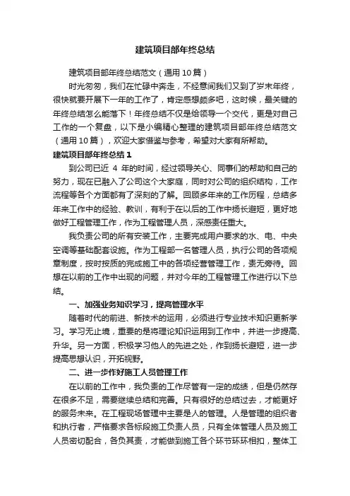 建筑项目部年终总结范文（通用10篇）