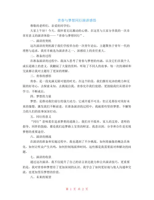 青春与梦想同行演讲感悟