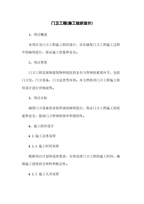 门卫工程(施工组织设计)