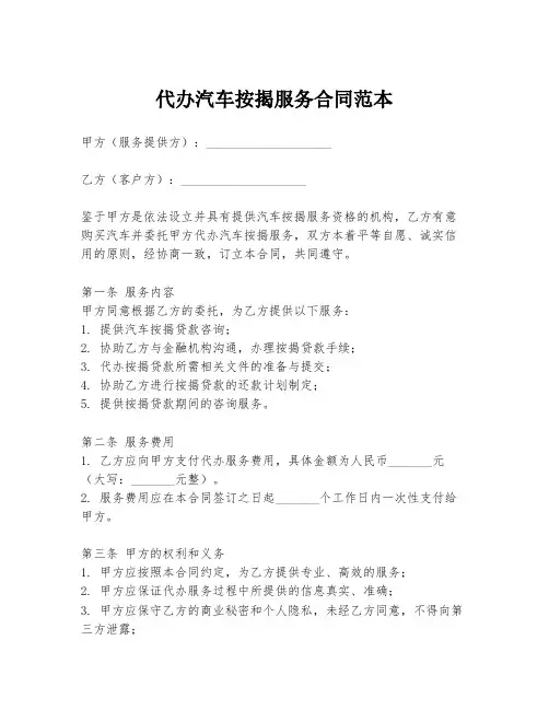 代办汽车按揭服务合同范本