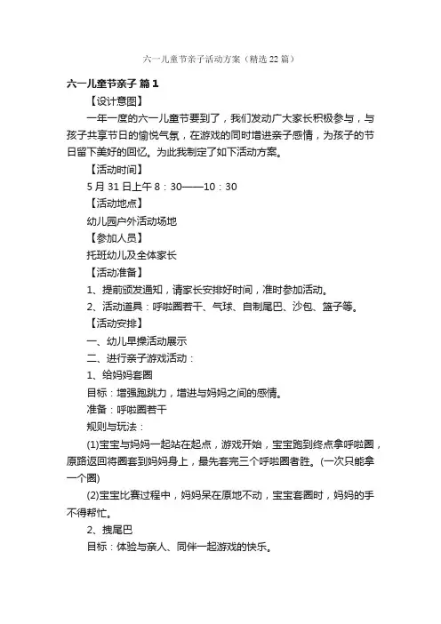 六一儿童节亲子活动方案（精选22篇）