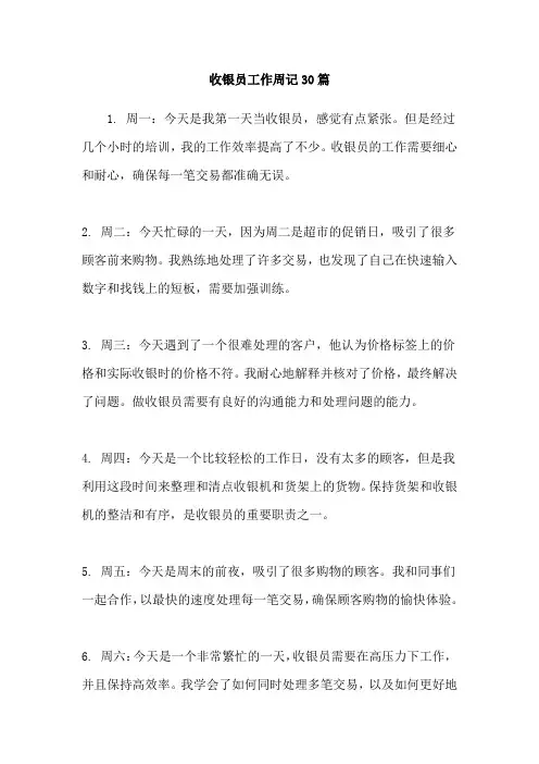 收银员工作周记30篇
