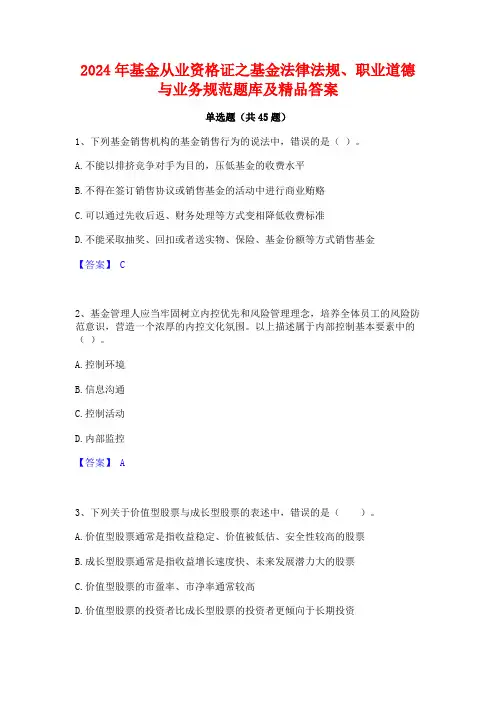 2024年基金从业资格证之基金法律法规职业道德与业务规范题库及精品答案