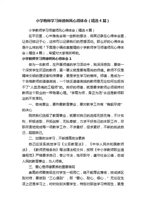 小学教师学习师德师风心得体会（精选4篇）