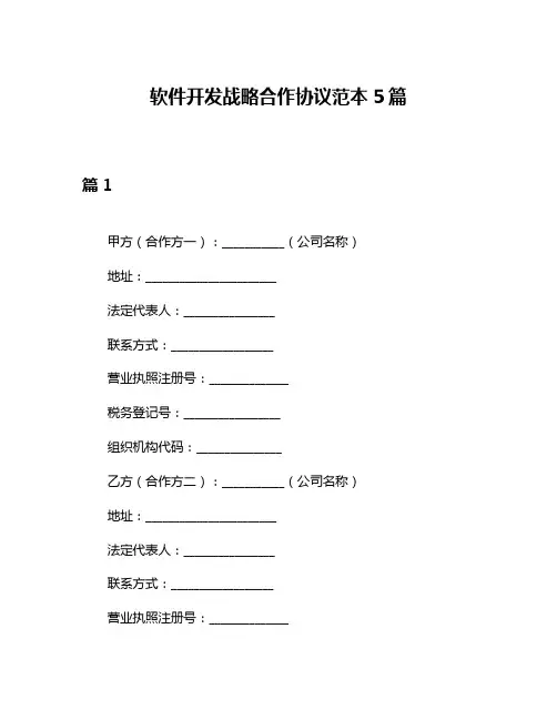 软件开发战略合作协议范本5篇
