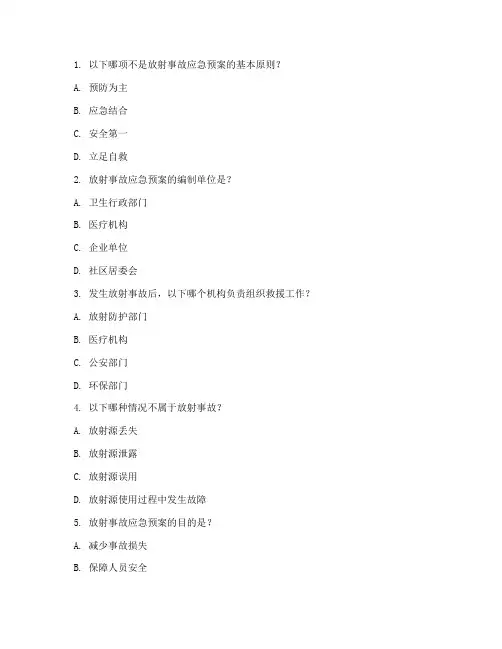 放射安全应急预案试题