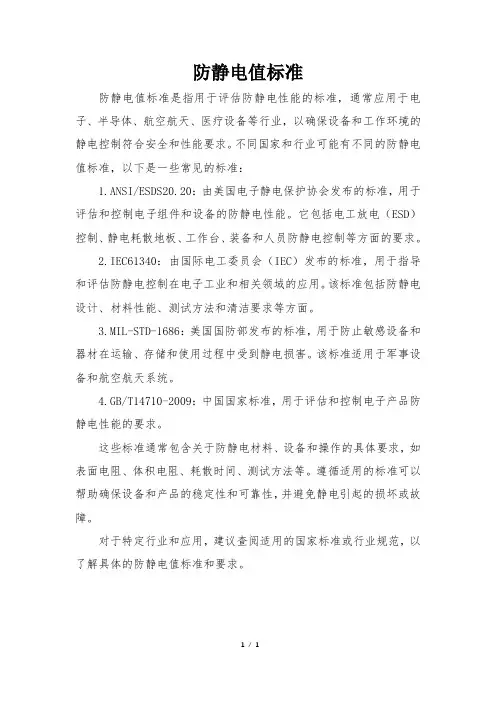 防静电值标准