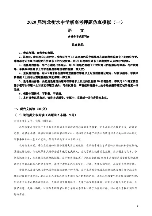 2020届河北衡水中学新高考押题仿真模拟(一)语文试卷