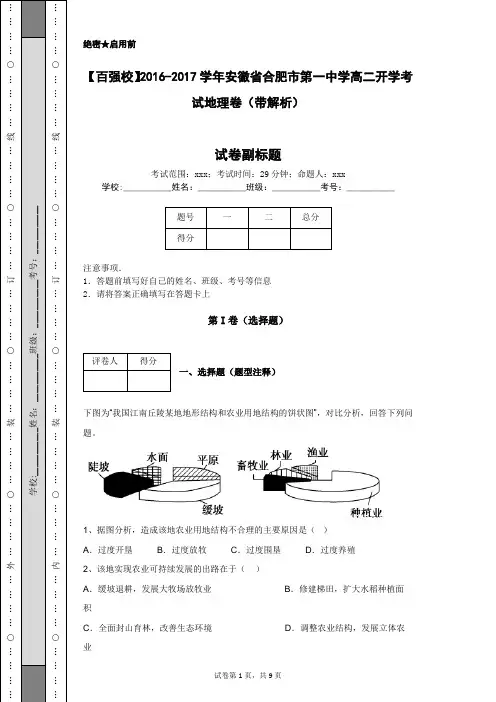 【百强校】2016-2017学年安徽省合肥市第一中学高二开学考试地理卷(带解析)