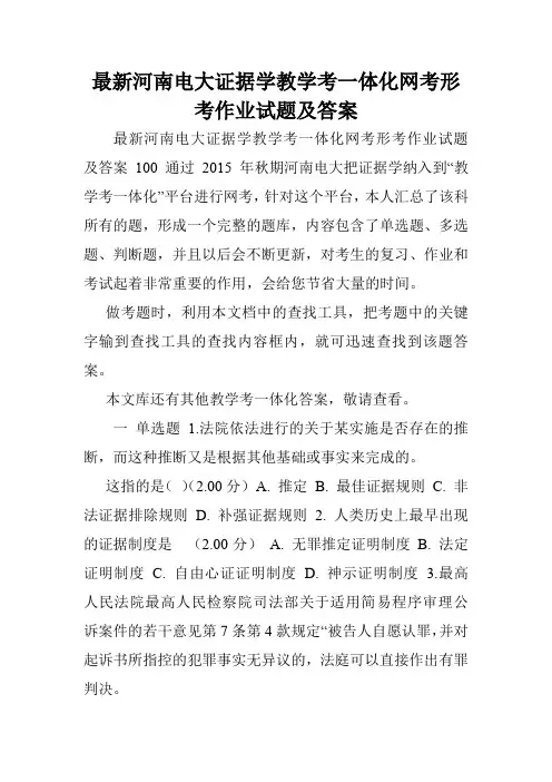 最新河南电大证据学教学考一体化网考形考作业试题及答案.doc