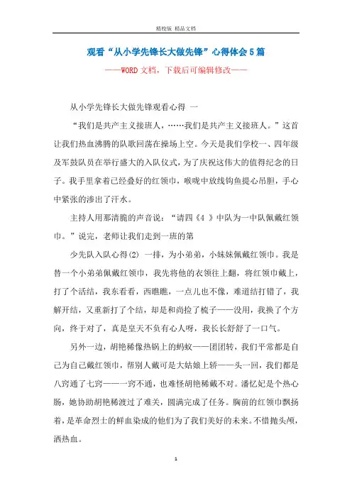 观看“从小学先锋长大做先锋”心得体会5篇