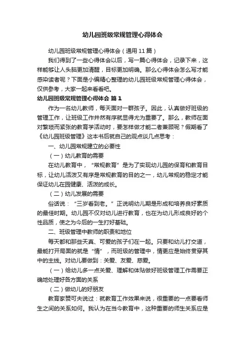 幼儿园班级常规管理心得体会（通用11篇）