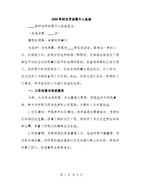 2024年村支书助理个人总结(2篇)