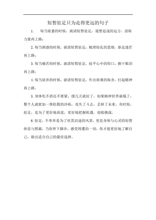 短暂驻足只为走得更远的句子