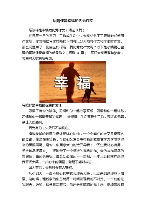 写陪伴是幸福的优秀作文
