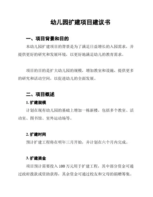 幼儿园扩建项目建议书