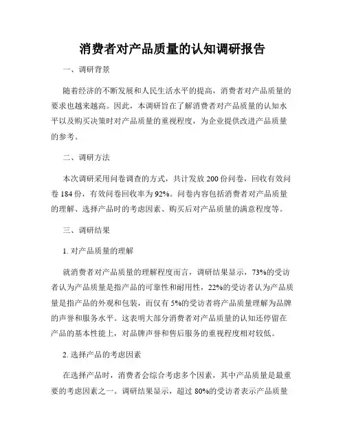 消费者对产品质量的认知调研报告