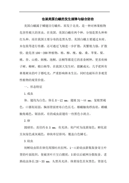 也美国白蛾发生规律与综合防治论文