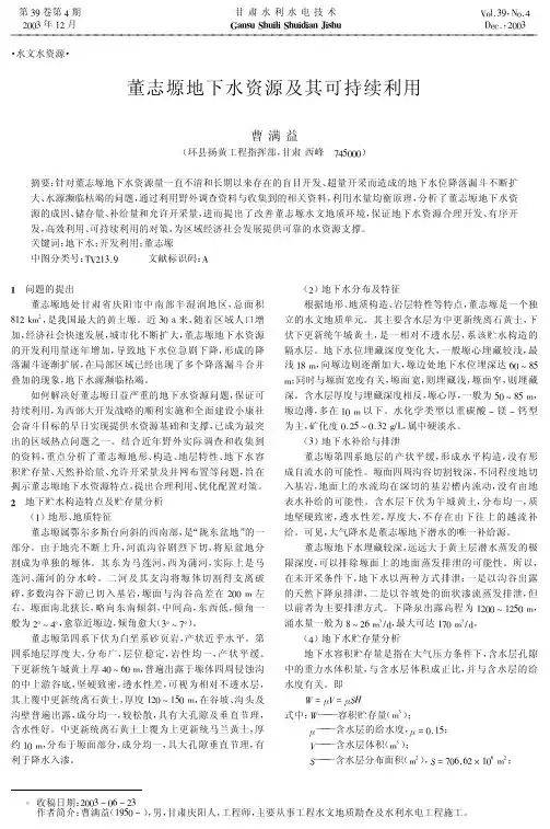 董志塬地下水资源及其可持续利用