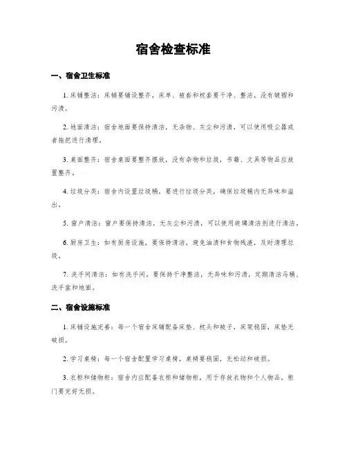 宿舍检查标准