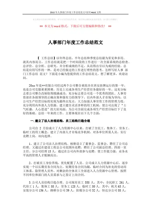 2018年人事部门年度工作总结范文-实用word文档 (5页)