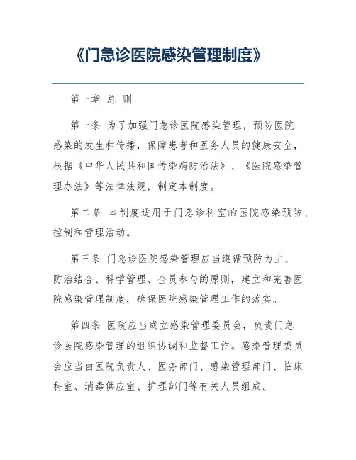 《门急诊医院感染管理制度》