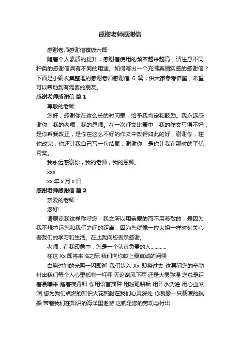 感谢老师感谢信模板六篇