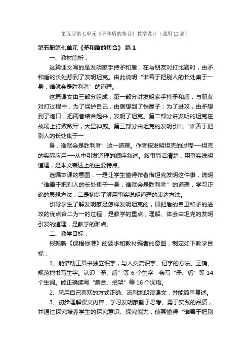 第五册第七单元《矛和盾的集合》教学设计（通用12篇）