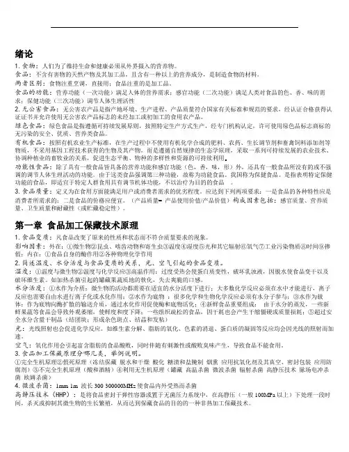 食品工艺原理思考题答案总结