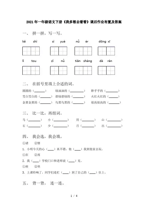 2021年一年级语文下册《我多想去看看》课后作业布置及答案